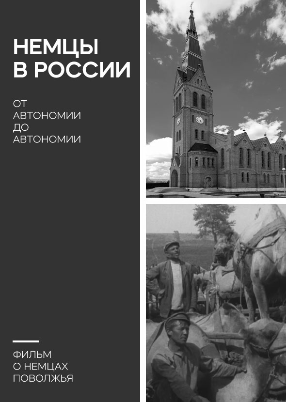 «Немцы в России. От автономии до автономии» (ч. 1) (1999)